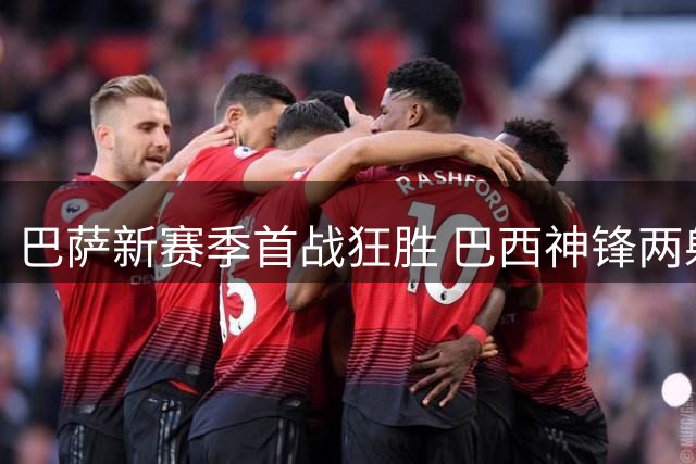 巴萨新赛季首战狂胜 巴西神锋两射一传闪耀全场