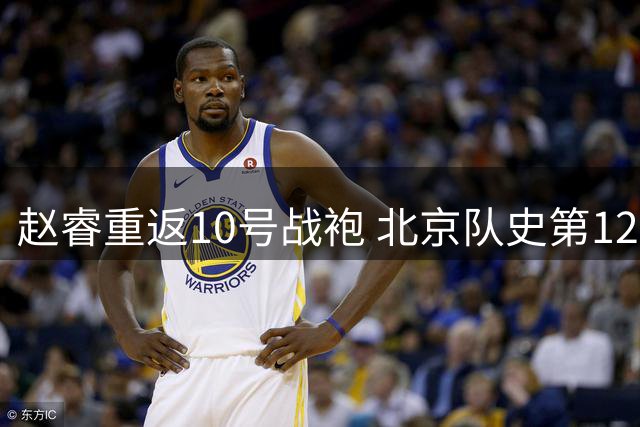 赵睿重返10号战袍 北京队史第12位10号球员诞生