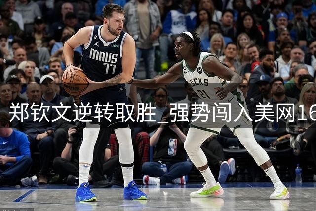 郑钦文逆转取胜 强势闯入美网16强赛