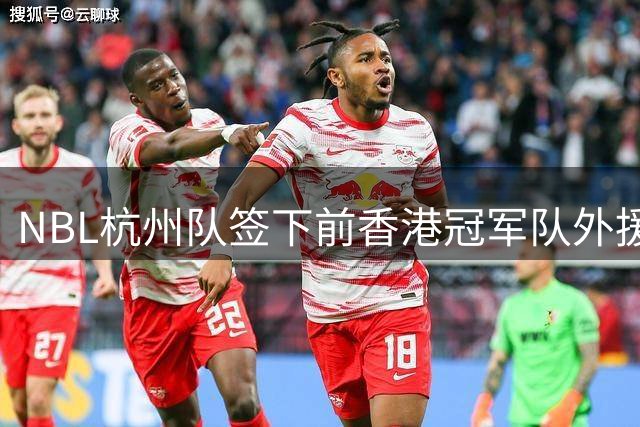 NBL杭州队签下前香港冠军队外援阿诺斯克