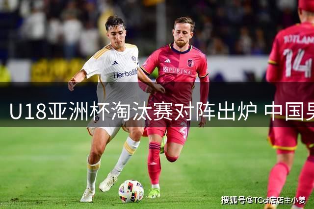 U18亚洲杯淘汰赛对阵出炉 中国男篮静候菲叙胜者